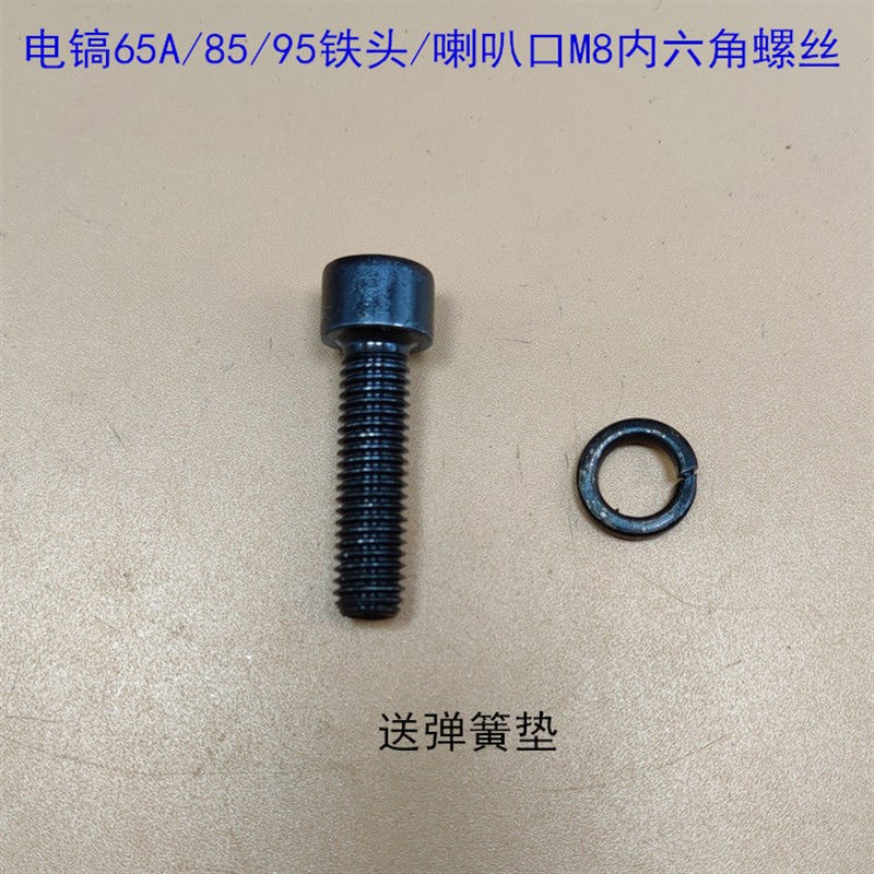 65 75 85 95电镐铁头内六角螺丝8毫米螺丝电镐喇叭口10mm螺丝配件