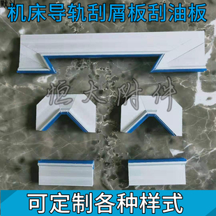 刮屑板机床导轨刮削板刮油板铝合金型材刮削板铣床刮屑板防尘刮板