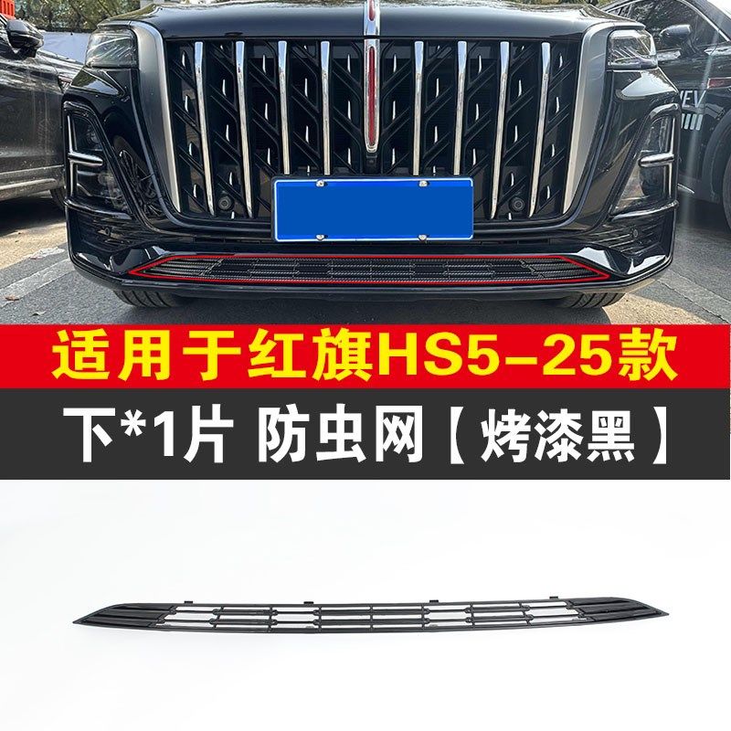 25款红旗HS5专用卡扣式防虫网前脸中网水箱防护罩防尘改装饰用品,个性定制/设计服务/DIY,明信片定制,淘宝优惠券,粉丝福利购,淘宝优惠卷