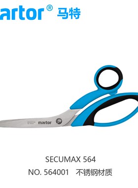 德国马特Martor 安全剪刀安全进口刀具不锈钢剪刀564001安全剪刀
