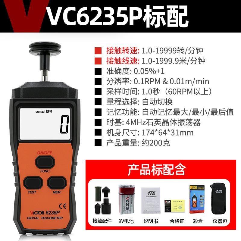 胜利VC6236P非接触/接触式激光测转速仪电机马达数显转速表转速计