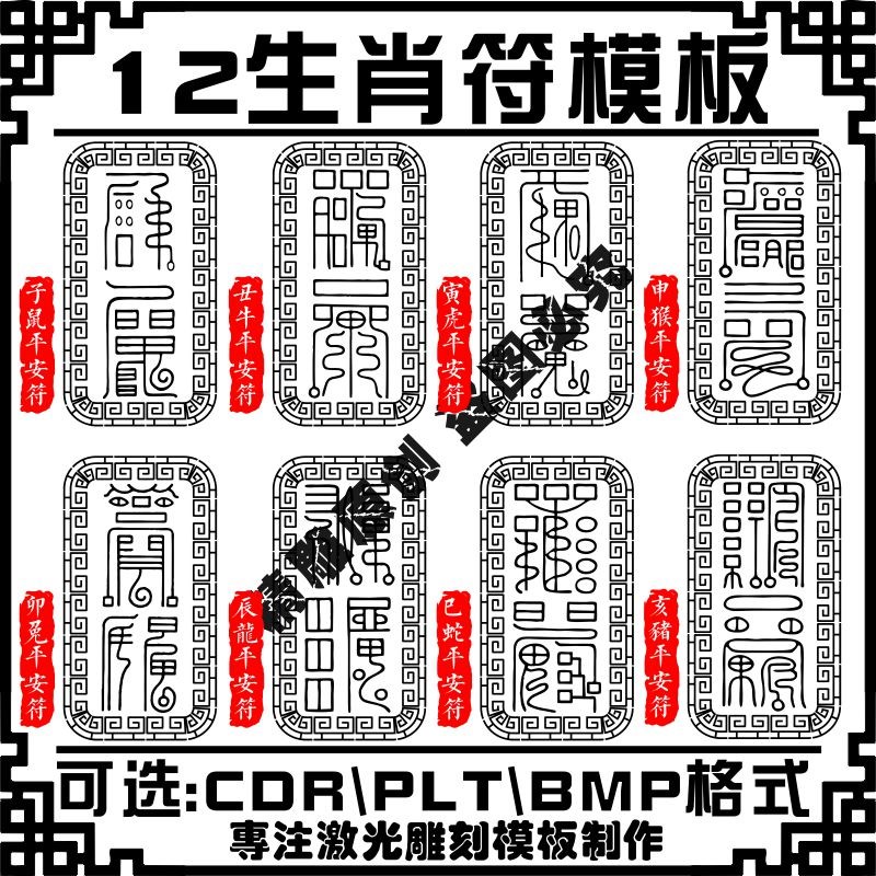 激光雕刻打标机模板12十二生肖平安保护刻字矢量图案挂件图案素材