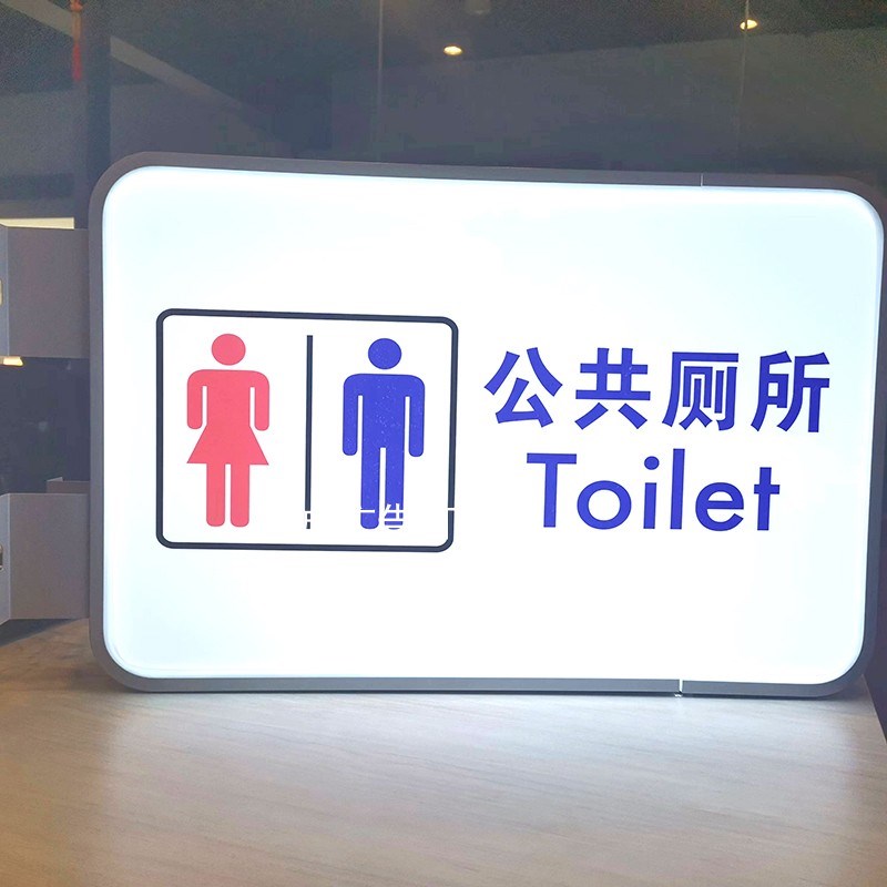 公共厕所吸塑灯箱指示牌卫生间洗手间灯牌标识挂墙广告牌悬挂发光