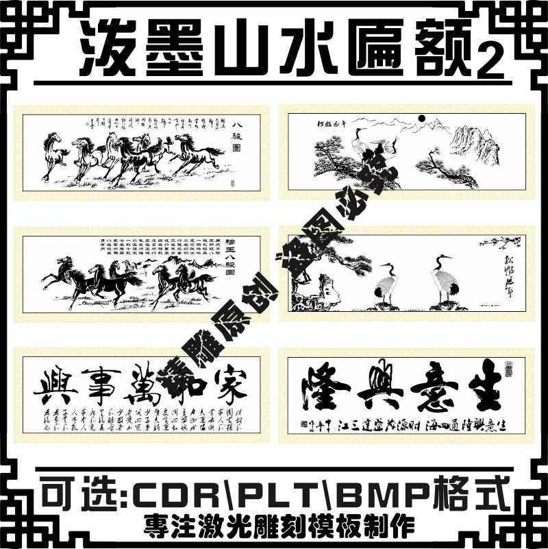 激光雕刻打标机模板中国风泼墨山水矢量匾额刻字图案素材设计文件