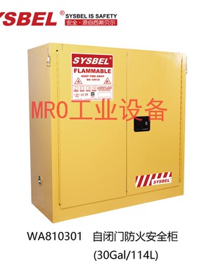 西斯贝尔30加仑自动门易燃品防火安全储存柜WA810300B/R/810301