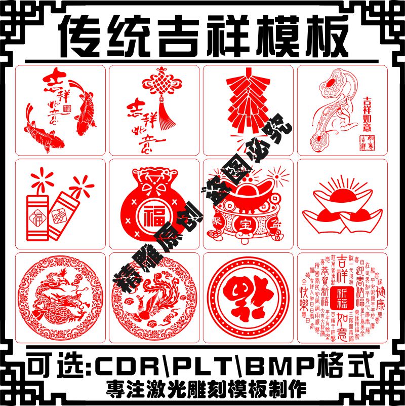 激光雕刻打刻机传统古典新春吉祥图案模板素材设计纹样文件素材库