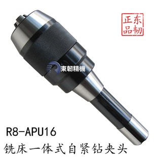16整体自锁钻夹 APU13 铣床自紧钻夹头R8一体式 自动锁紧钻夹头R8