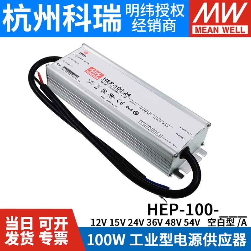 HEP-100明纬开关电源12A/15A/24A/36A/48A/54A/V/W工业IP68抗恶劣
