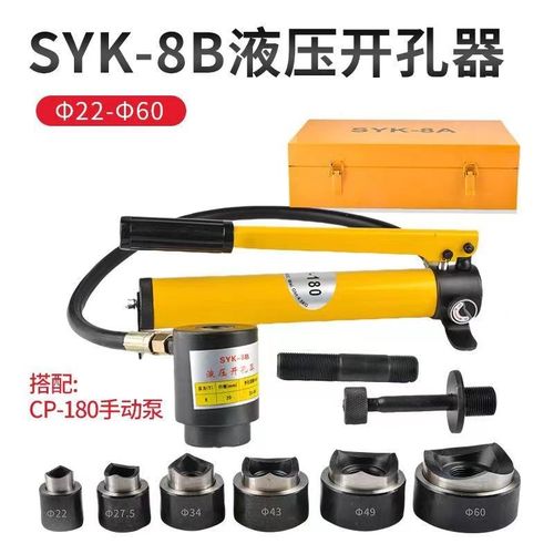 SYK-8B不锈钢液压开孔器薄铁板8A/15铜板铝板手动打孔机电箱圆孔