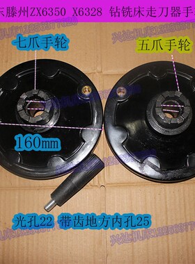 山东滕州ZX6350ZX6328钻铣床七齿手轮铣床走刀器手轮胶木手轮