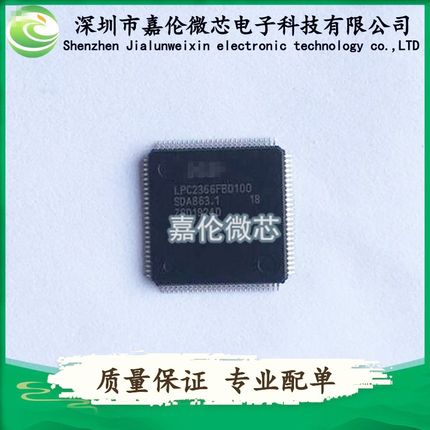 LPC2366FBD100    LQFP100封装   一站式BOM表