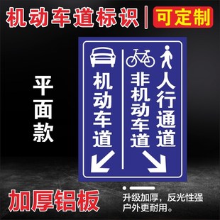 非机动车道指示牌厂区学校机动车行人车辆指示导向警示牌铝板标识