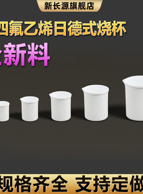 聚四氟乙烯日德式烧杯量杯带盖30ml50ml150ml200ml250ml300ml350ml400ml450ml500ml1000ml2000ml3000ml