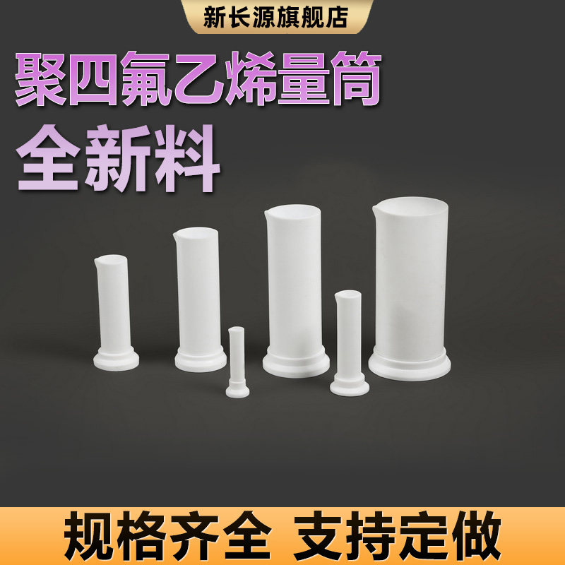 聚四氟乙烯量筒特氟龙量筒