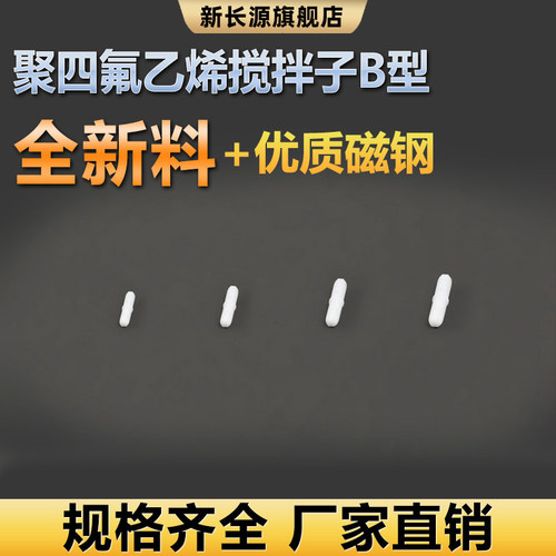 聚四氟乙烯PTFE 搅拌子 回转子 F4聚四氟乙烯搅拌子A型B型C型H型