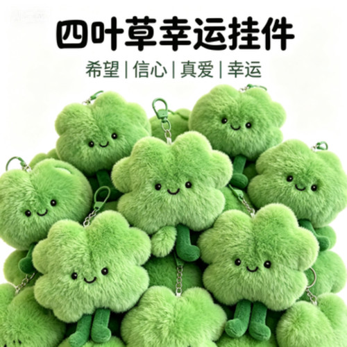 古风四叶草幸运毛绒挂饰一叶喜乐四季安康小草公仔钥匙扣随身转运
