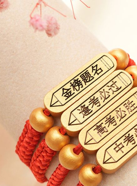 可金榜题名手链逢考必过手绳学生中高考试加油励志上岸红绳