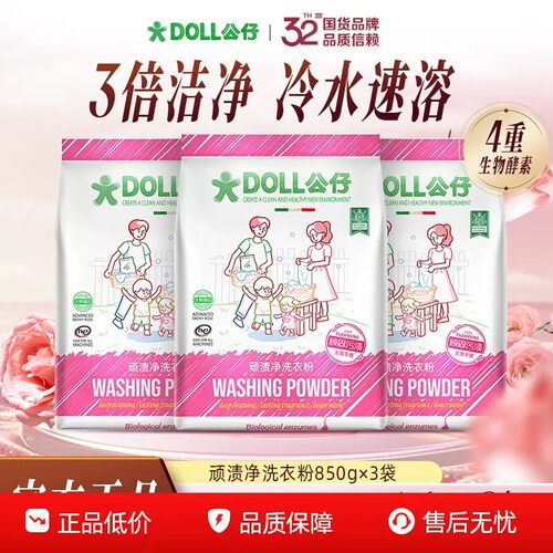 850G发三袋公仔牌污渍净洗衣粉持久留香DOLL校服净卟卟清洁家清衣