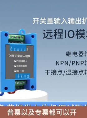 远程IO模块开关量数字量采集继电器输出DI/DO多路转RS485通信扩展