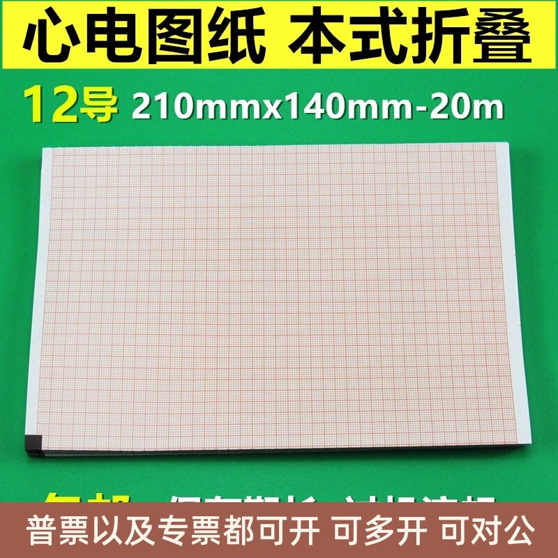心电图纸12导210X140折叠式热敏记录光电210mm理邦SE1201邦健
