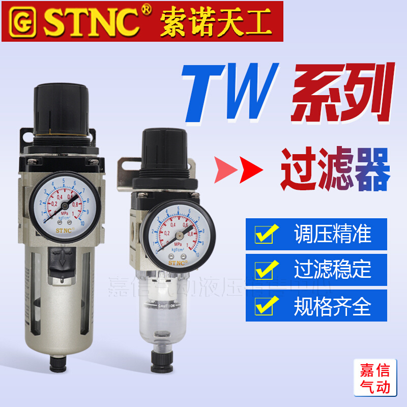 STNC索诺天工空气过滤器TW2000-02调压阀TW3000-03 TW4000-04 06D