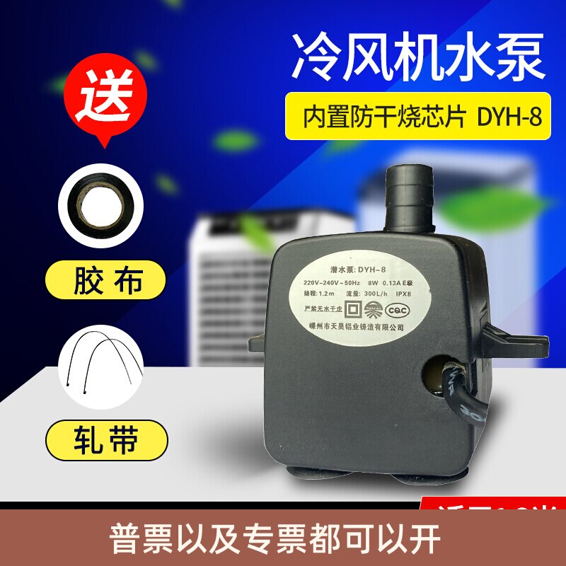 嵊州天昊dyh-13潜水泵通用型冷风扇水泵配件冷风风机水空调小水泵