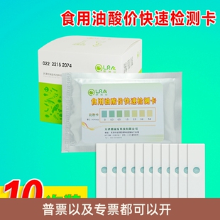 食用油酸价检测试纸卡快速试剂盒地沟油检验仪器油脂酸败测定