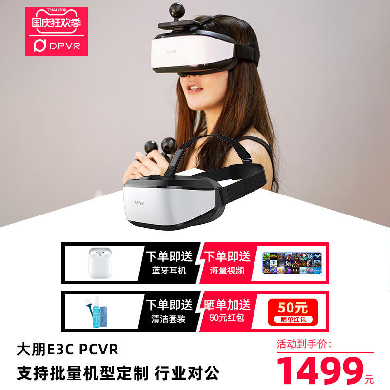 大朋VR E3C DP体感游戏机千款Steam+VIVEPORT游戏VR罗技吃鸡套餐家用VR眼镜节奏光剑 巨幕影院电影虚拟现实高性价比高么？