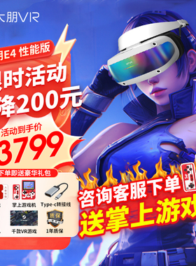 【直降500元】大朋E4 PCVR 头戴式 送男士男生 VR眼镜3D电影游戏steam 设备4K头显  平替vision pro AR眼镜