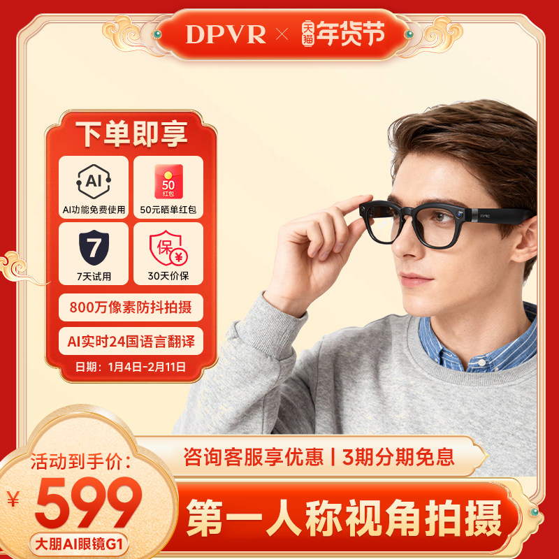 大朋DPVR G1智能AI眼镜 智能眼镜 语音交互 高清拍照 【大朋AI眼镜】G1,智能设备,智能眼镜,淘宝优惠券,粉丝福利购,淘宝优惠卷