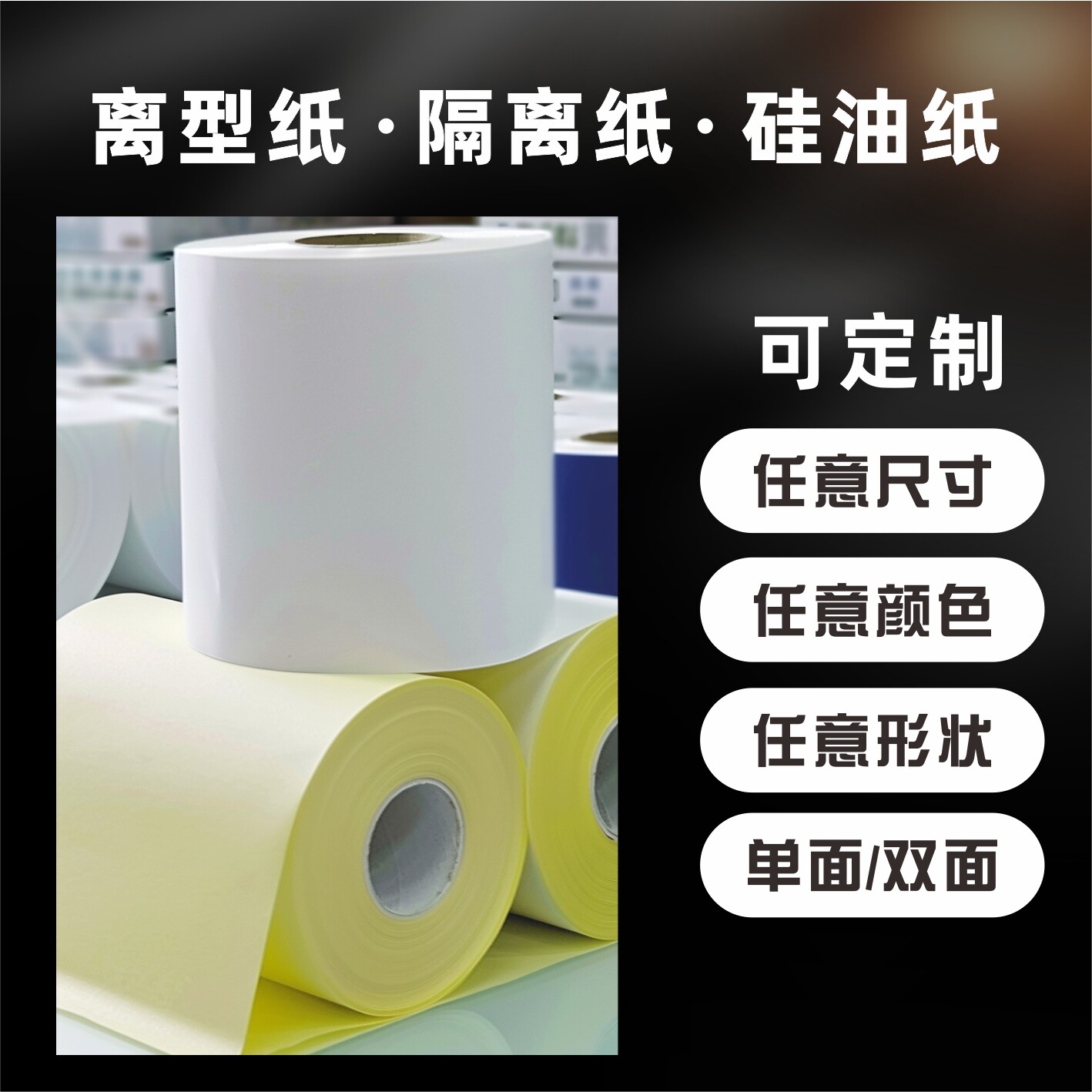 离型纸防粘隔离单双面硅油不干胶底纸工厂家批发加工分条订做定制