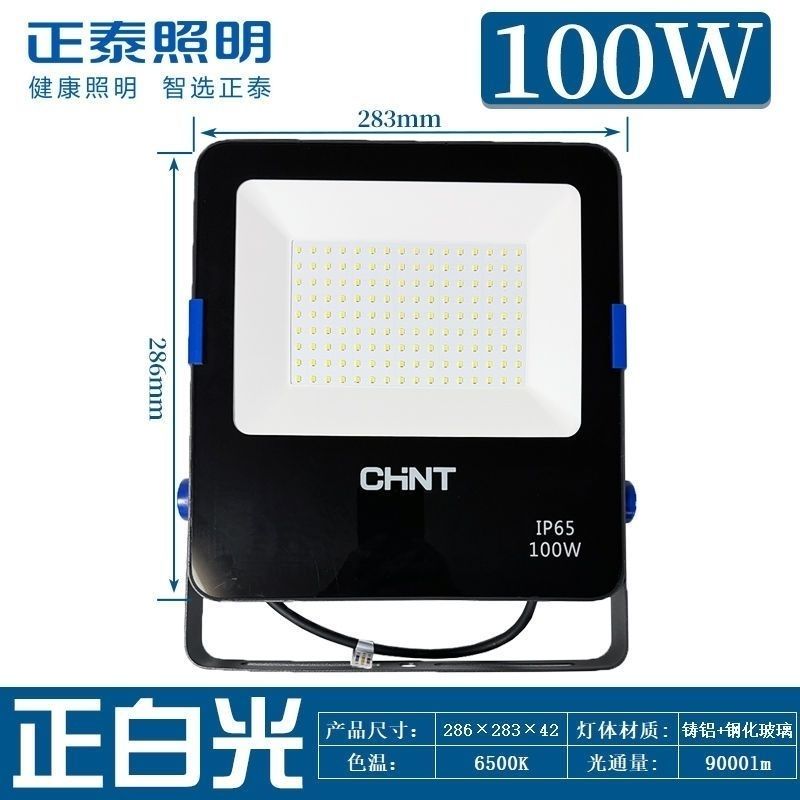 正泰户外庭院LED投光灯超亮防水工厂广告室外广场照明灯