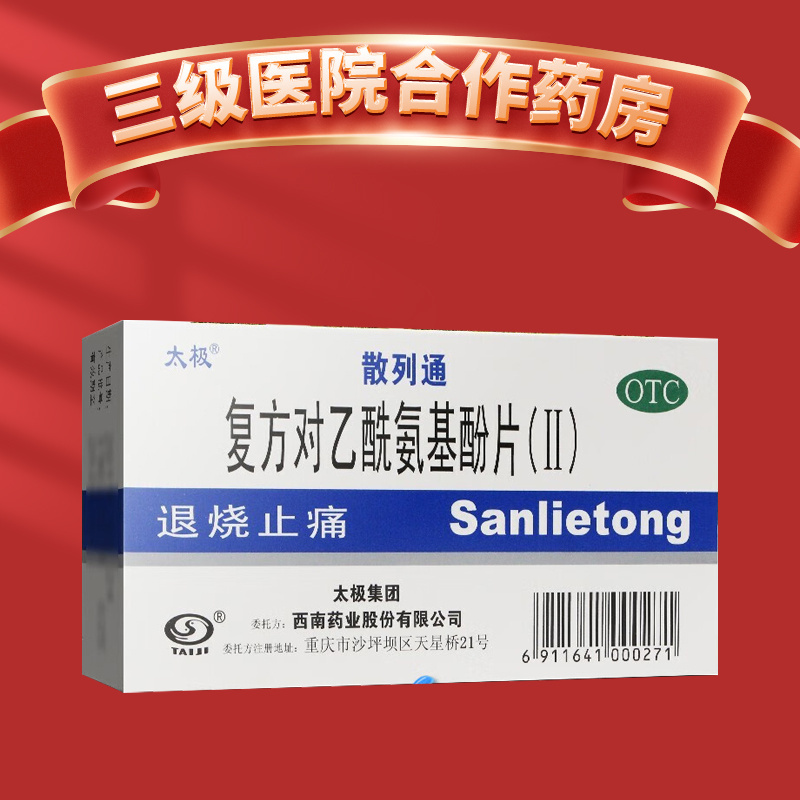 【太极】复方对乙酰氨基酚片(Ⅱ)50mg150mg250mg*10片/盒