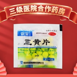 亚宝 三黄片 20片 清热 解毒 泻火 通便
