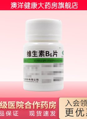 维福佳 维生素B6片 10mg*100片/瓶 唇干裂 妊娠呕吐 脂溢性皮炎