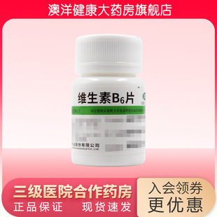 唇干裂 100片 瓶 脂溢性皮炎 妊娠呕吐 维生素B6片 维福佳 10mg