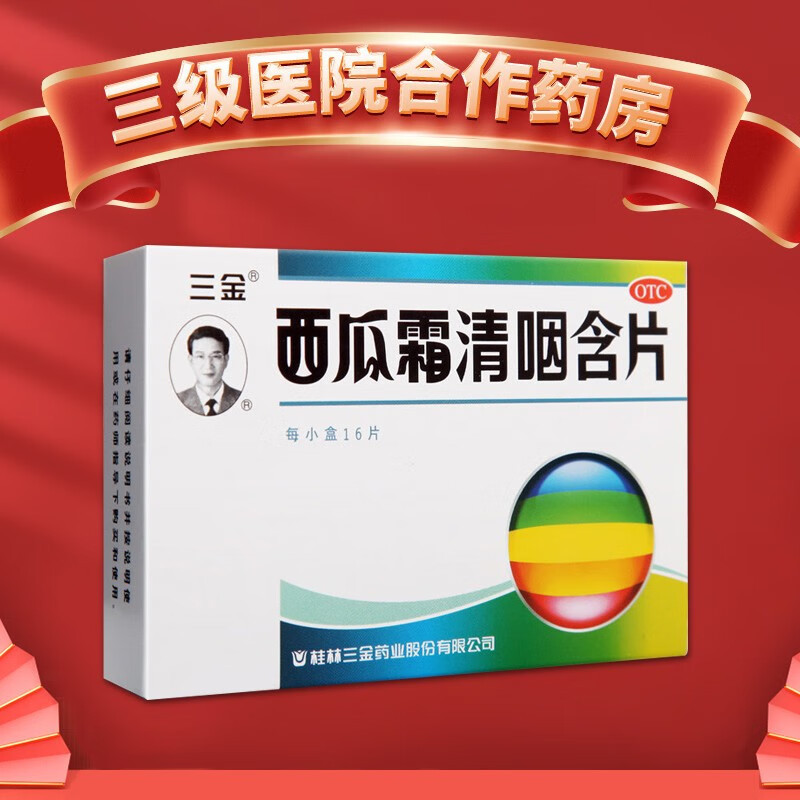 【三金】西瓜霜清咽含片1.8g*16片/盒