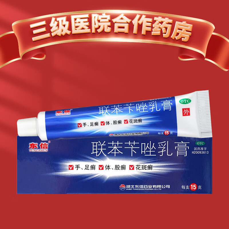 【东信】联苯苄唑乳膏1%*15g*1支/盒