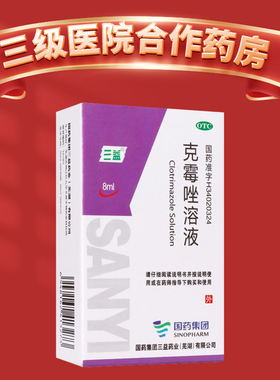 三益 克霉唑溶液  8ml  手癣 足癣 体癣