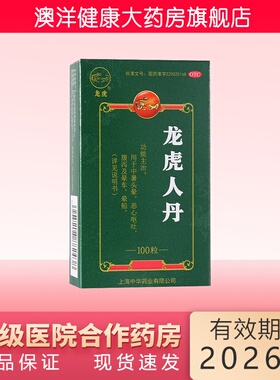 龙虎  龙虎人丹  60粒 100粒 中暑头晕 恶心呕吐 腹泻及晕车 晕船