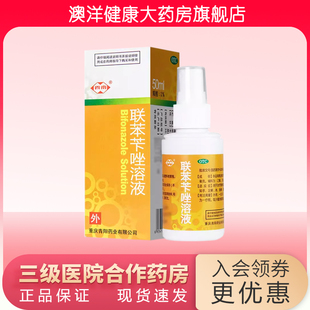 西南 联苯苄唑溶液  喷雾 50ml 手癣 足癣 体癣