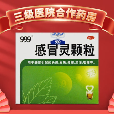 【999】感冒灵颗粒10g*9袋/盒