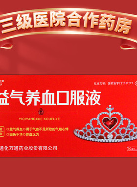 万通 益气养血口服液 10ml*10支 补气血 益气养血 气短心悸