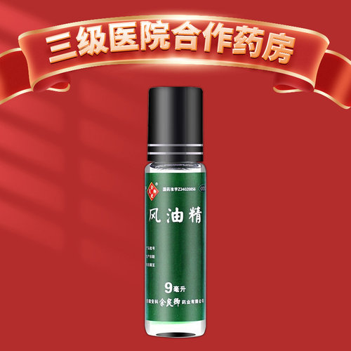 【余良卿号】风油精9ml*1瓶/盒