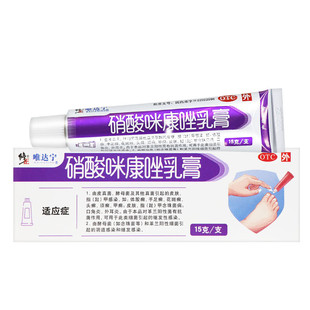 唯达宁 硝酸咪康唑乳膏 15g 体股癣 手足癣 花斑癣 维达宁