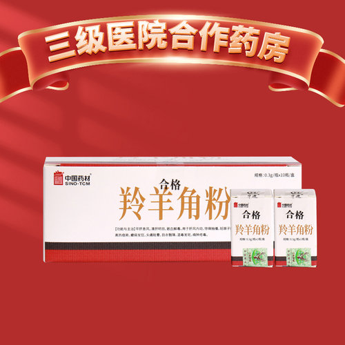 中国药材 羚羊角粉 0.3g*10瓶  野生动物标识 平肝 散血