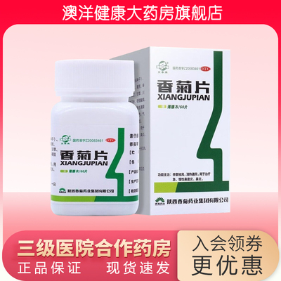 【东秦】香菊片0.32g*60片/盒