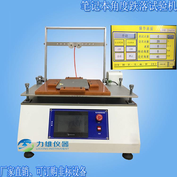 笔记本角验度跌落试LX-DL-D9机平板脑跌落测试台翻命盖寿电试验机