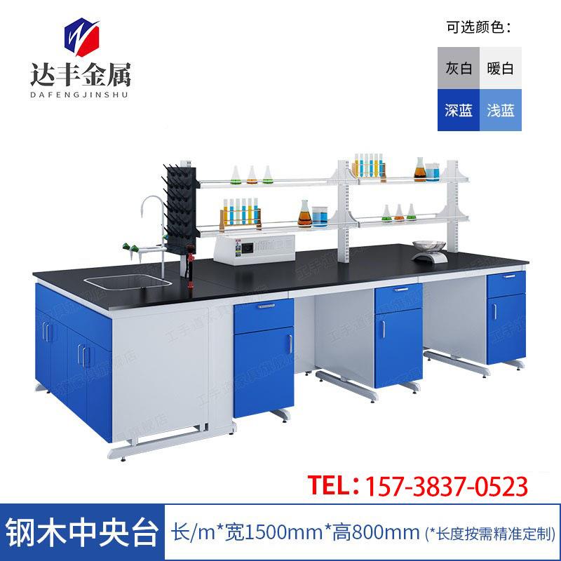 实验试验DF-29台工作台化验操作室台全钢钢理化板台室面全钢 木中