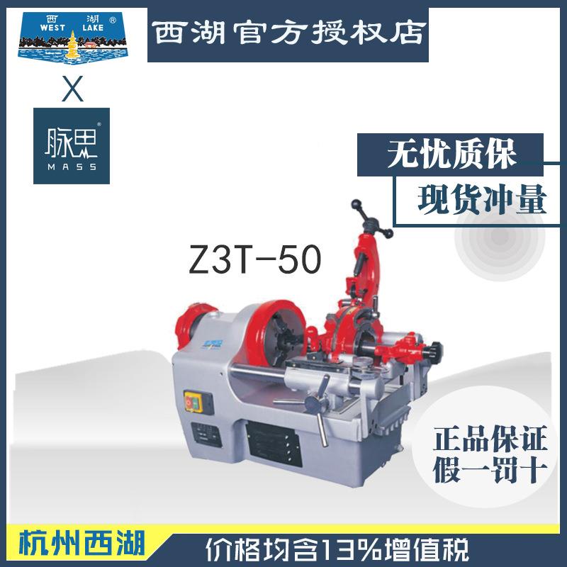 Z3T-50【进来比价】含税13%/ 2寸电T动套丝机 Z思3-50【杭/州脉】